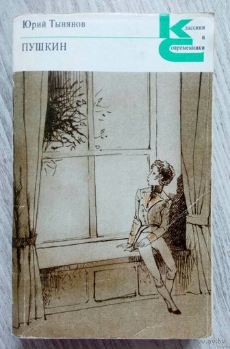 С рубля! 1987. ПУШКИН Ю.Н. Тынянов. Роман (Классики и современники Сов. лит.)