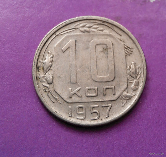 10 копеек 1957 года СССР #13