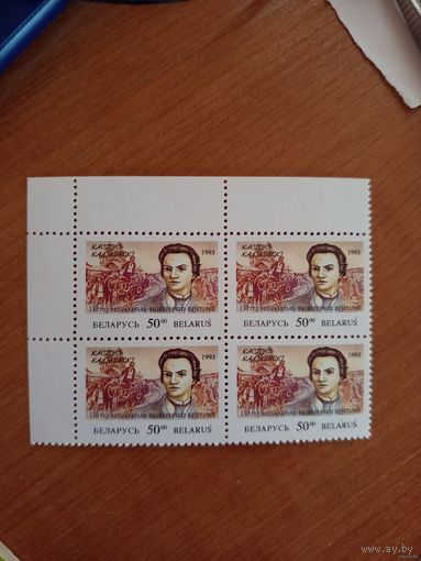1993 Беларусь Кастусь Калиновский угловой квартблок чистый MNH** (4-15)