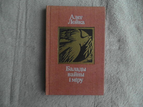 Балады вайны i мiру. Алег Лойка. Юнацтва. 1988 г. На беларускай мове. Аутограф аутара.