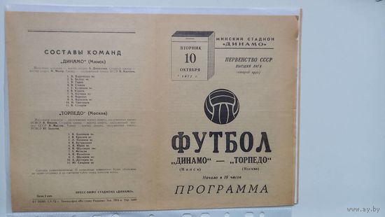 Динамо Минск Торпедо Москва 1972