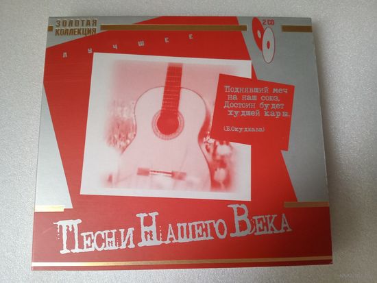 (2cd)  Песни нашего века