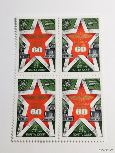 1979 СССР. 60 лет войскам связи. Квартблок