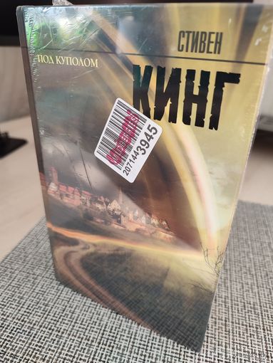 Стивен Кинг "Под куполом"
