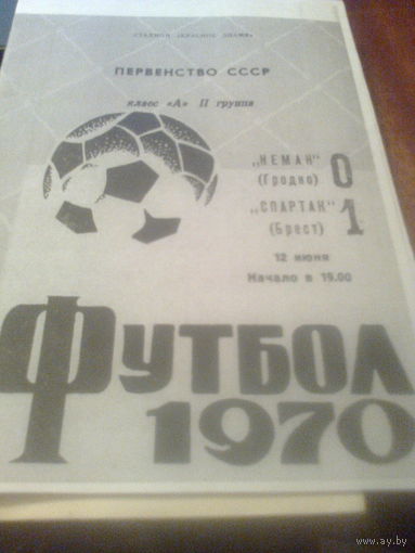 12.06.1970--Неман Гродно--Спартак Брест