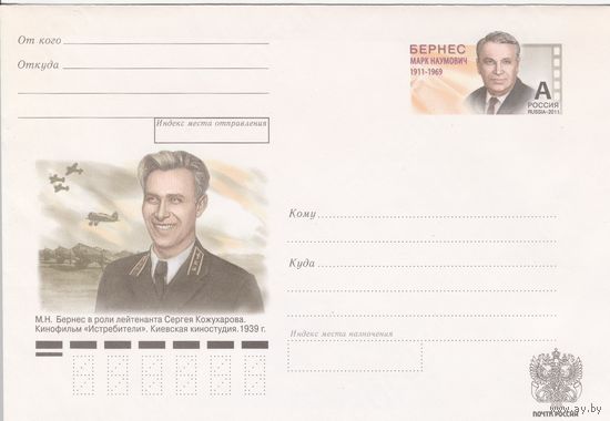 Россия 2011 ХМК с ОМ М.Н. Бернес (к3)