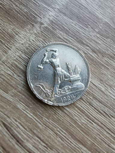 Полтинник, 50 копеек 1924(ПЛ), СССР, серебро. С 1 рубля без МЦ