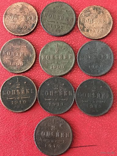 1/2 копейки. 1896-1913 г.цена за все.