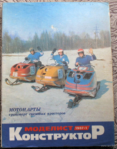 Моделист-конструктор номер 1,2,3,4,5,6,7,8,9,10,11,12 1987