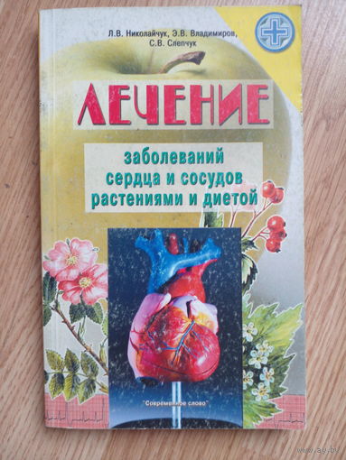 Лечение заболеваний сердца и сосудов растениями и диетой | Слепчук Светлана Витальевна, Николайчук Лидия Владимировна