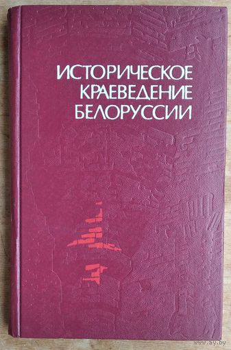 А. Н. Ваганова и др. Историческое краеведение Белоруссии: учебное пособие для исторических факультетов высших учебных заведений республики.
