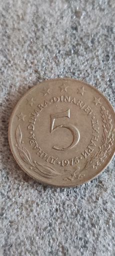 Югославия 5 динар 1975