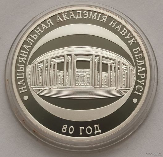 74. 10 рублей 2009 г. 80 лет Национальной академии наук. С рубля!