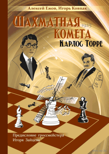 Ежов, Ковпак. Шахматная комета Карлос Торре.
