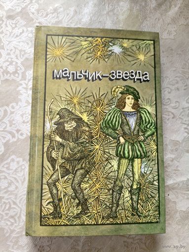 Мальчик-звезда: сказки зарубежных писателей\4