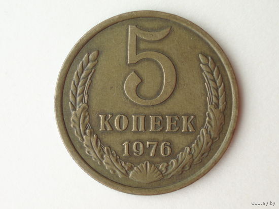 5 копеек 1976