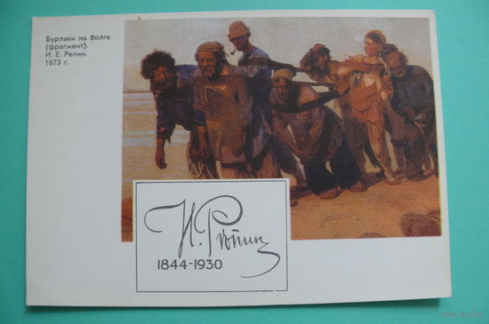 Открытка для картмаксимума (без марки), Репин И., Бурлаки на Волге, 1969, чистая.