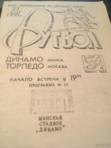 23.07.1991--Динамо Минск--Торпедо Москва--тираж 200 штук