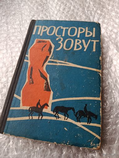 Просторы зовут