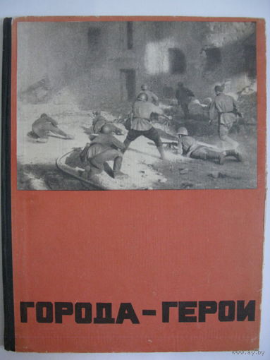 Города-герои.