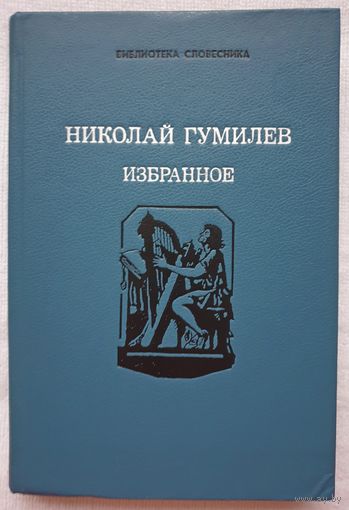 Избранное | Николай Гумилев
