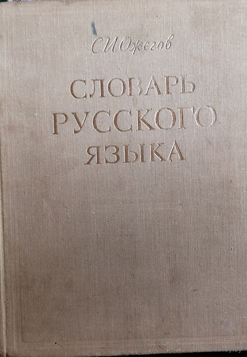 Словарь русского языка