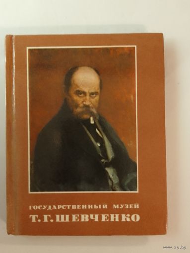 Л.И.Внучкова Е.Е.Середа В.Е.Судак Г.П.Паламарчук Государственный музей Т.Г.Шевченко  фотокнига