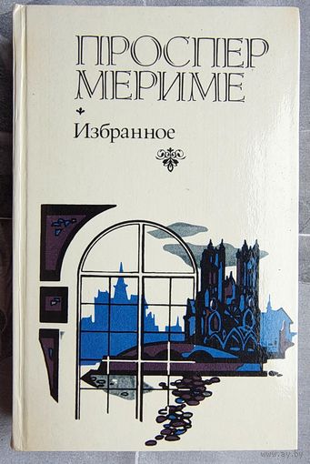 Проспер Мериме. Избранное. Хроника времен Карла IX. Коломба. Матео Фальконе. Венера Илльская идр