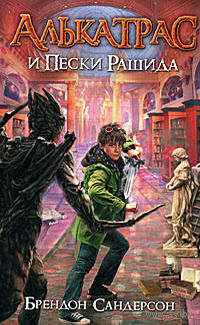 Алькатрас и Пески рашида