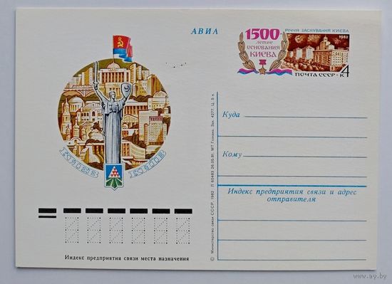 СССР.Почтовая карточка с ОМ.1982. "1500-летие основания Киева"