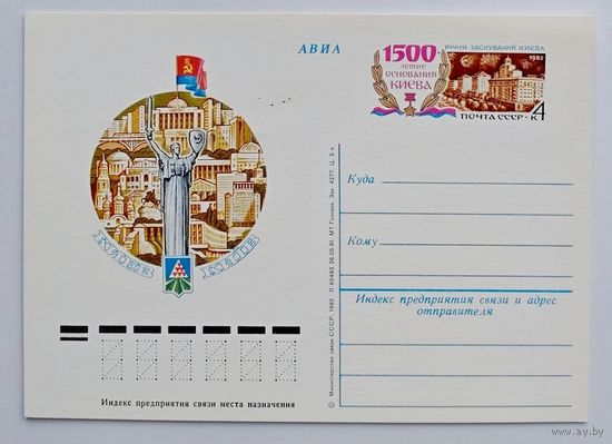 СССР.Почтовая карточка с ОМ.1982. "1500-летие основания Киева"