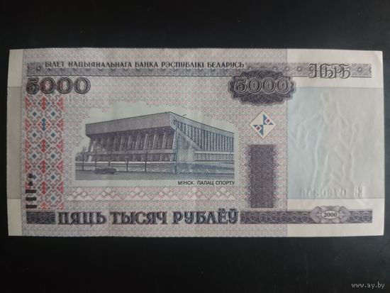 5000 рублей образца 2000 года. Серия ЕВ.