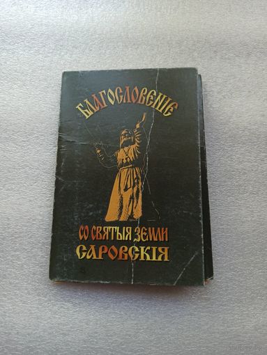 Набор фотографий-открыток. Благословение со святыя земли Саровскiя. 9 штук. Полный комплект.