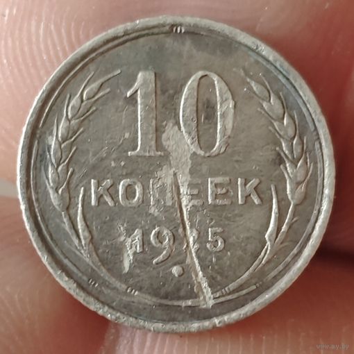 10 копеек 1925 года