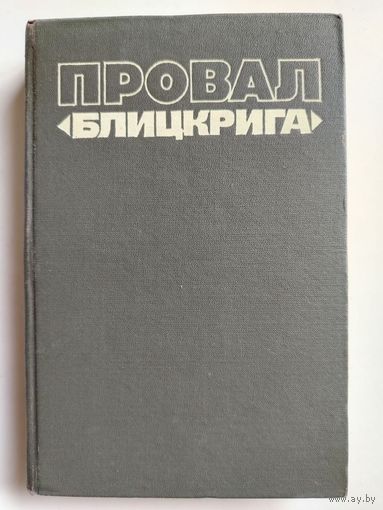 Анфилов В. А.. Провал "Блицкрига". 1974.