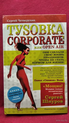 Сергей Четверухин. Туsовка Corporate или Open Air