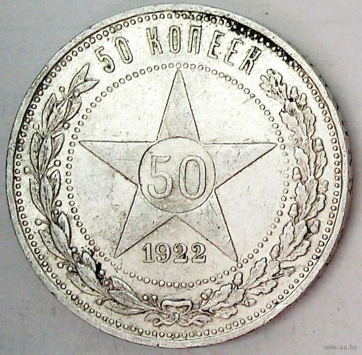 РАСПРОДАЖА!!! - РСФСР 50 копеек 1922 год "ПЛ" (серебро)
