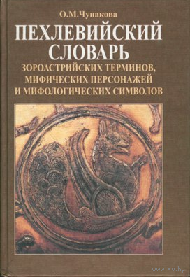 Пехлевийский словарь зороастрийских терминов, мифических персонажей и мифологических символов