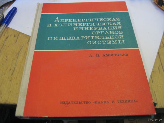 Амвросьев А.П. Адренергическая и холинергическая иннервация органов пищеварительной системы. 1977 г.