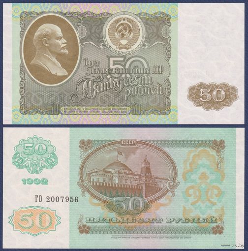 СССР, 50 рублей 1992 г., P-247 (переходная серия ГО, водяной знак - звёзды), UNC