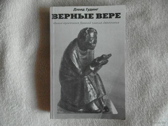 Гудинг Дэвид. Верные вере. Новое прочтение Деяний Святых Апостолов США 1998г.