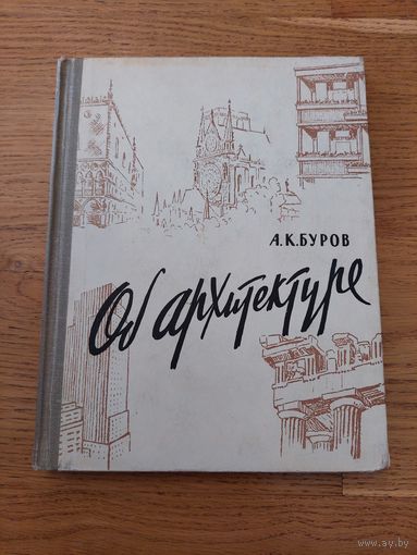 Буров А.К. Об архитектуре.