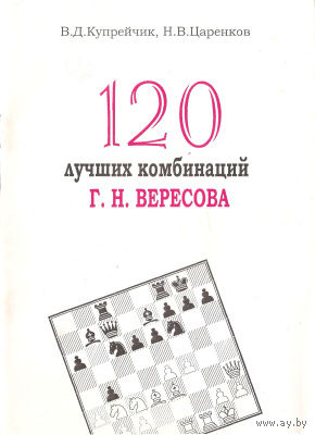 Купрейчик, Царенков. 120 лучших комбинаций Вересова