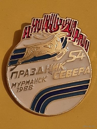 Значок 54 Праздник Севера, Мурманск, 1988 г.
