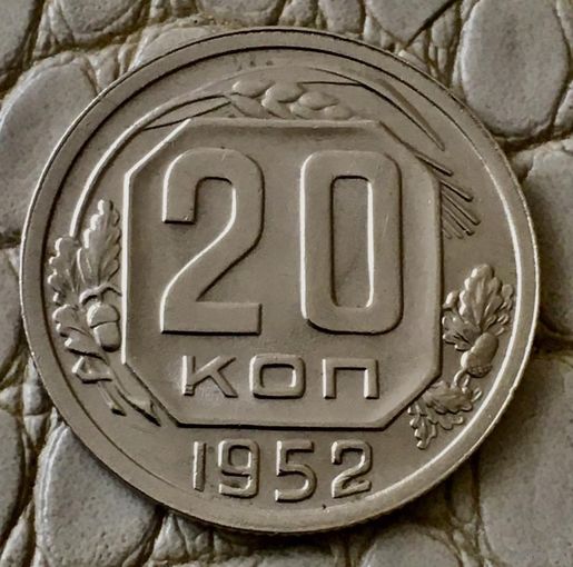20 копеек 1952 года.