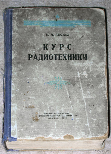 Н.М.Изюмов Курс радиотехники. 1950 г.