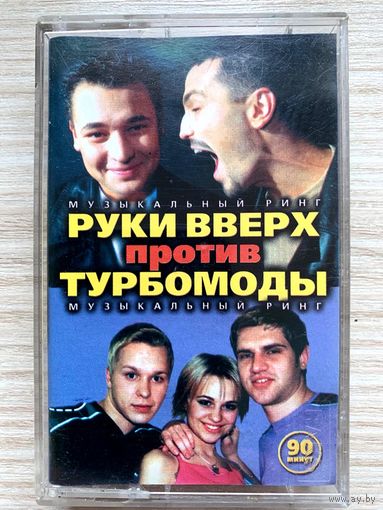 Аудиокассета Руки Вверх против Турбомоды - Музыкальный Ринг - Раритет!!!