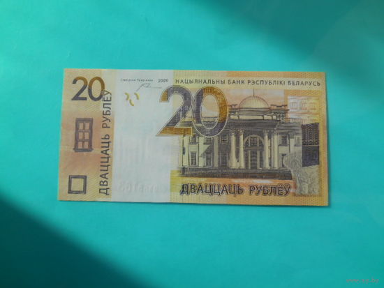 Беларусь. 20 рублей 2009 г. Серия СЕ