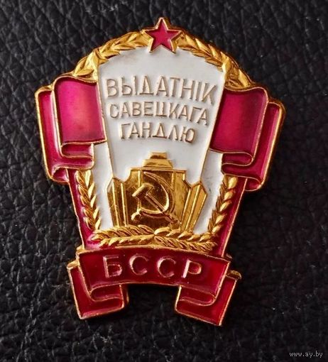 Значок. Отличник Савецкой торговли БССР