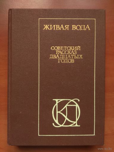 ЖИВАЯ ВОДА. Советский рассказ двадцатых годов.//Однотомники классической литературы.
